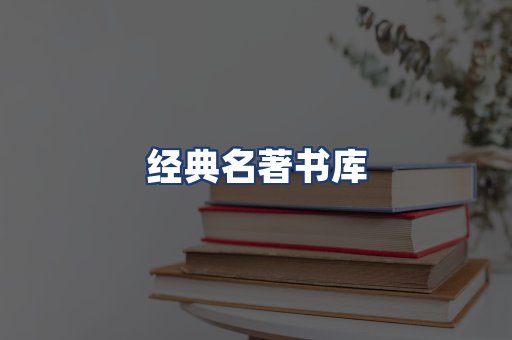 经典名著书库