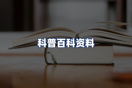 科普百科资料