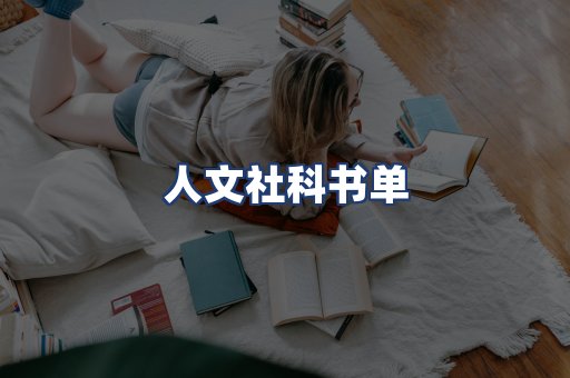 人文社科书单